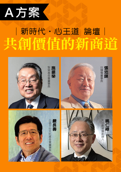 施振榮《新時代．心王道》論壇入場券方案A