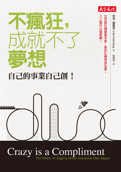 不瘋狂，成就不了夢想