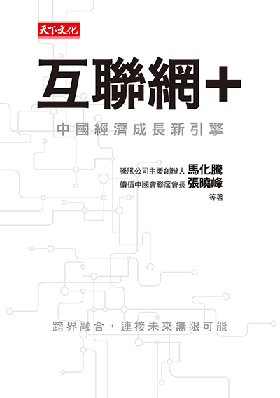 互聯網＋