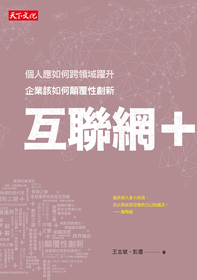 互聯網＋企業該如何顛覆性創新