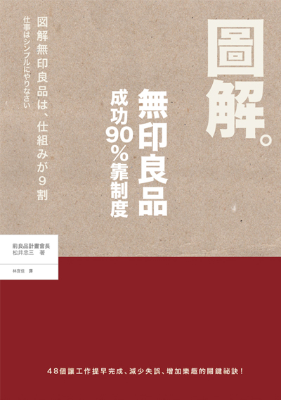 圖解無印良品成功90%靠制度