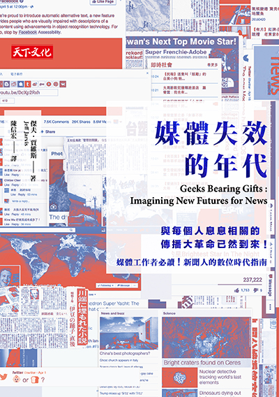 媒體失效的年代