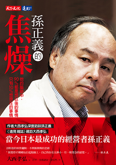 孫正義的焦燥