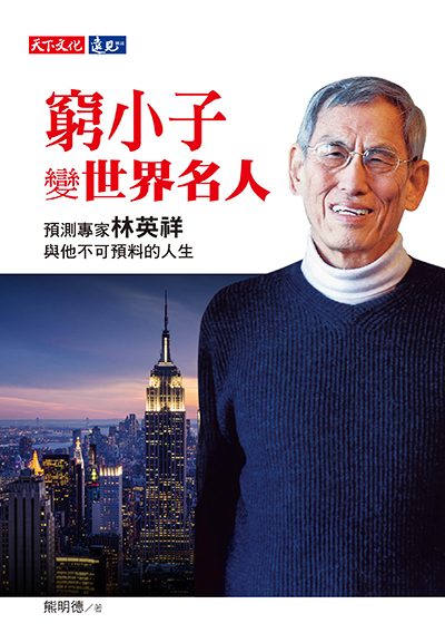 窮小子變世界名人