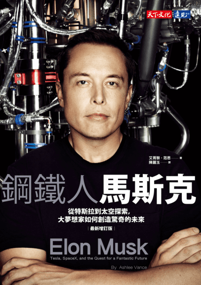 鋼鐵人馬斯克：從特斯拉到太空探索，大夢想家如何創造驚奇的未來（最新增訂版）