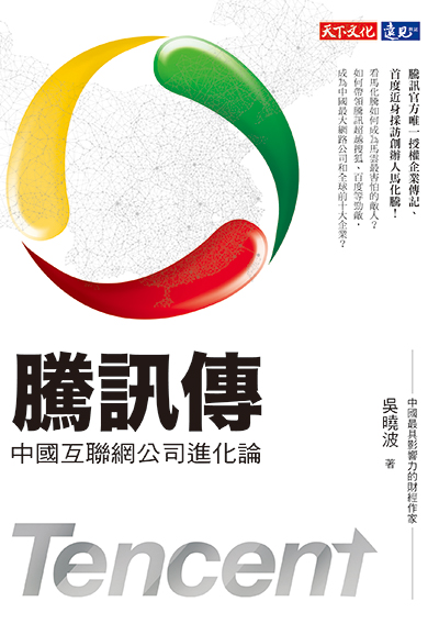 騰訊傳：中國互聯網公司進化論
