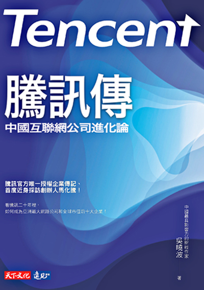 騰訊傳：中國互聯網公司進化論