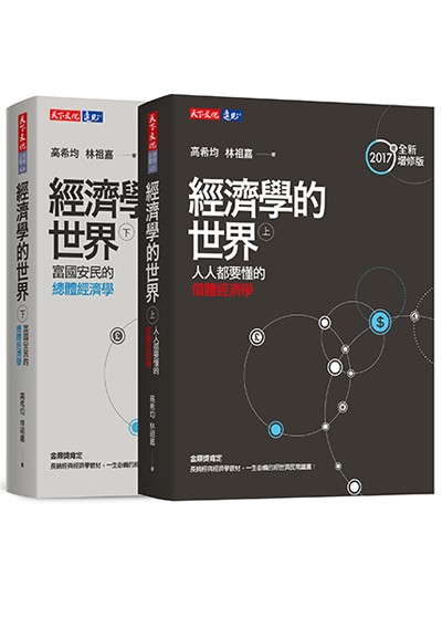 經濟學的世界（上）（下）套書