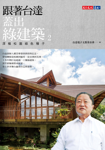 跟著台達蓋出綠建築2  