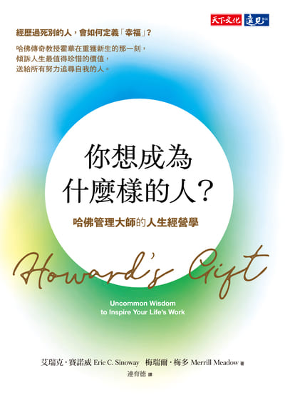 你想成為什麼樣的人？：哈佛管理大師的人生經營學