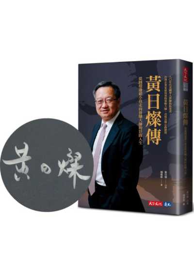 黃日燦傳 (親簽版)