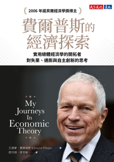 費爾普斯的經濟探索