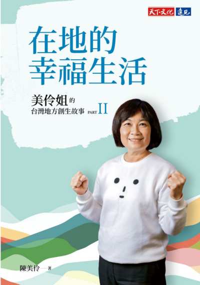 在地的幸福生活：美伶姐的台灣地方創生故事PART II