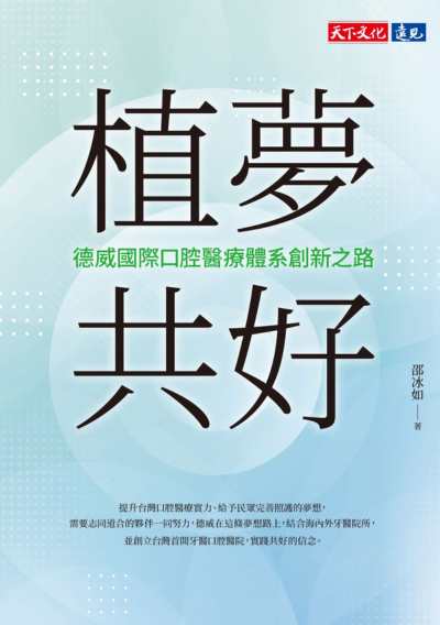 植夢共好：德威國際口腔醫療體系創新之路