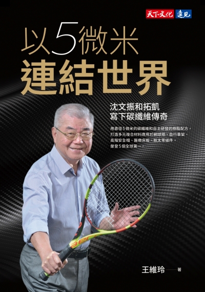 以5微米連結世界