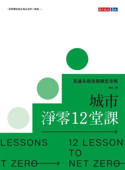城市淨零12堂課