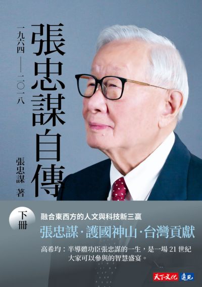 張忠謀自傳：下冊 一九六四 ── 二〇一八/张忠谋自传：下册 張忠謀自傳下冊一九六四── 二〇一八| 張忠謀| 書籍| 天下文化