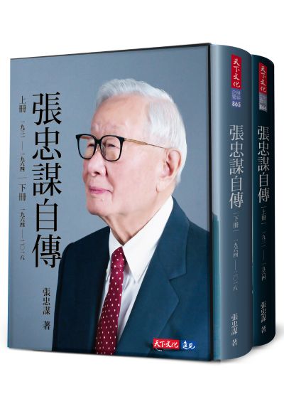 張忠謀自傳全集（上下冊）