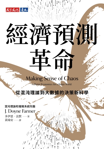 經濟預測革命