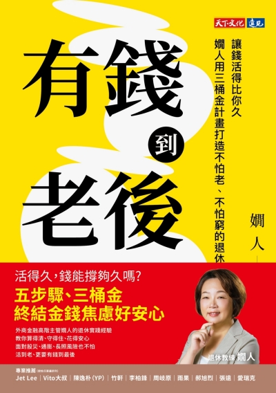 有錢到老後