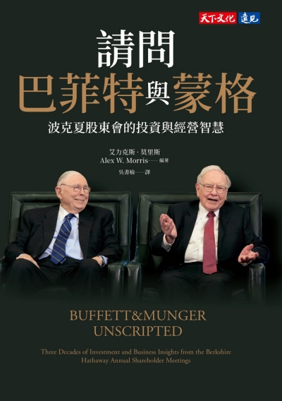 請問巴菲特與蒙格