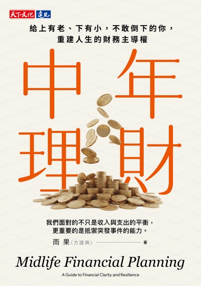 中年理財