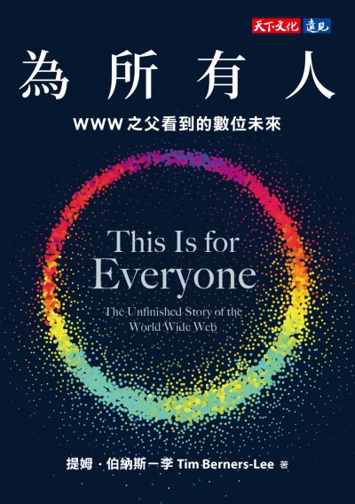 為所有人：WWW之父看到的數位未來