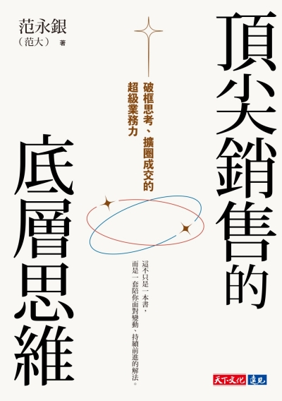 頂尖銷售的底層思維