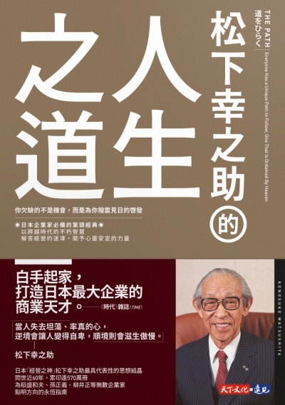 松下幸之助的人生之道