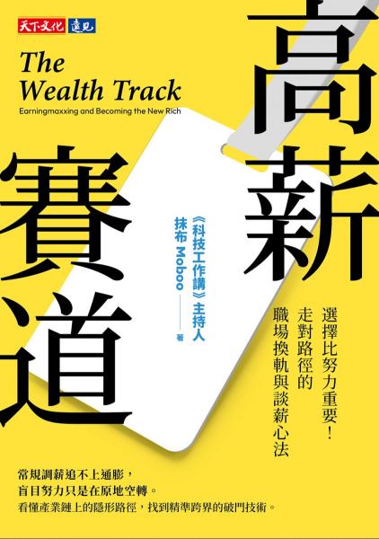 高薪賽道