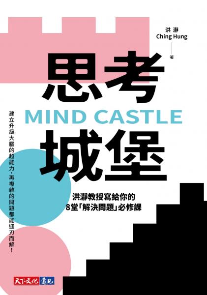 思考城堡