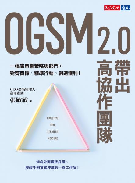 OGSM 2.0帶出高協作團隊