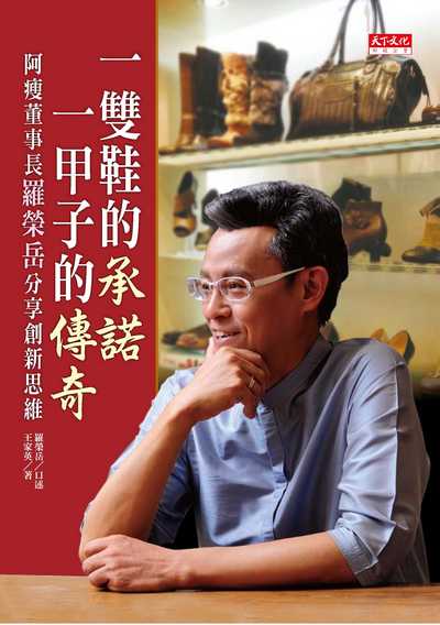 一雙鞋的承諾，一甲子的傳奇