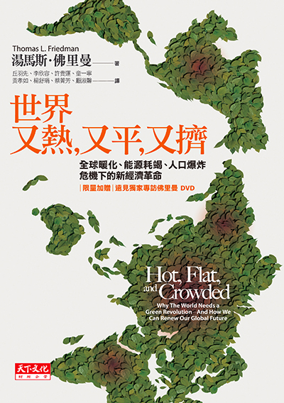 天下文化 世界又熱又平又擠 新版