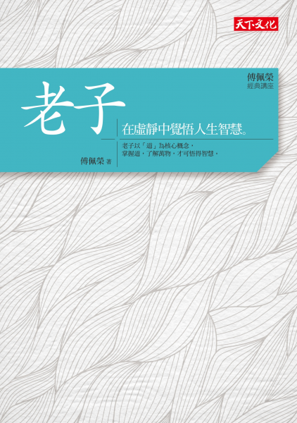 傅佩榮．經典講座──老子