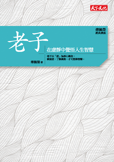 傅佩榮．經典講座──老子