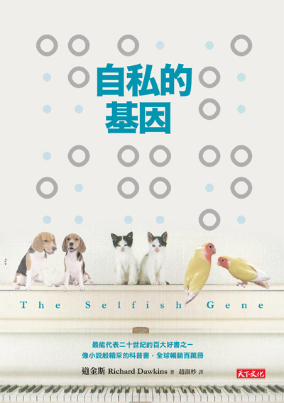 自私的基因