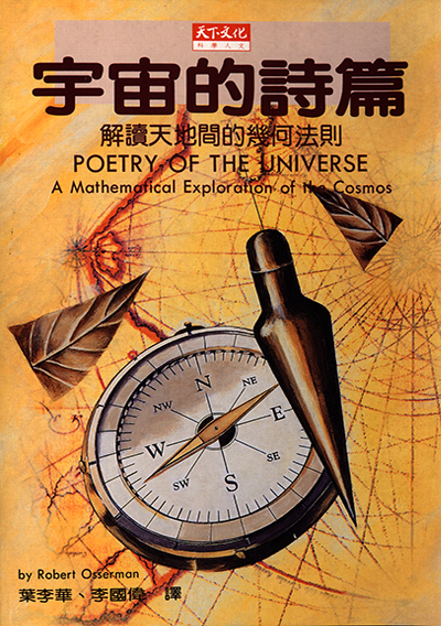 宇宙的詩篇