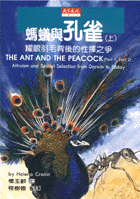 螞蟻與孔雀（上）