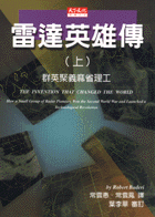 雷達英雄傳（上）