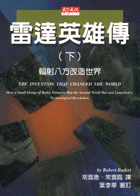 雷達英雄傳（下）