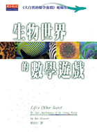 生物世界的數學遊戲