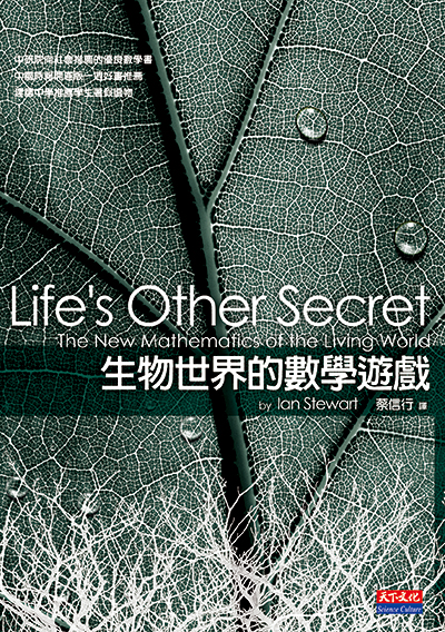 生物世界的數學遊戲