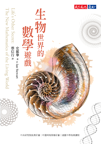 生物世界的數學遊戲