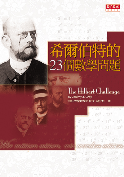 希爾伯特的23個數學問題