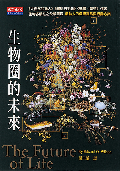 生物圈的未來