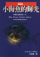 小海魚的輝光