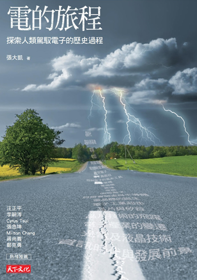 電的旅程