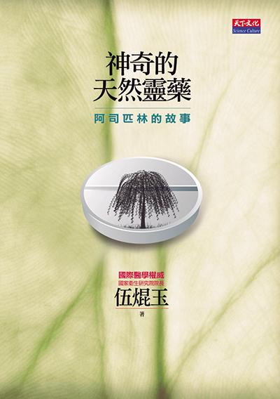 神奇的天然靈藥─阿司匹林的故事