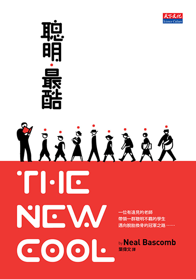 聰明最酷